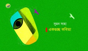 Irabotee.com,irabotee,sounak dutta,ইরাবতী.কম,copy righted by irabotee.com,bangla kobita by sumon saha