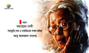Irabotee.com,irabotee,sounak dutta,ইরাবতী.কম,copy righted by irabotee.com,Mahasweta Devi bengali writer