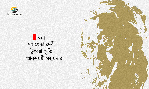Irabotee.com,irabotee,sounak dutta,ইরাবতী.কম,copy righted by irabotee.com,Mahasweta Devi writer in Bengali activist