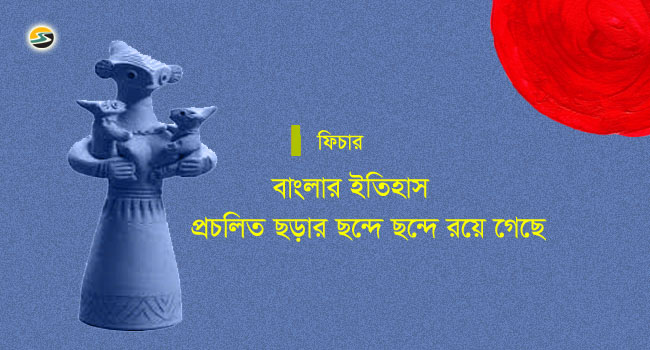 Irabotee.com,irabotee,sounak dutta,ইরাবতী.কম,copy righted by irabotee.com,feature-on-how-history-of-bengal-has-been-depicted-through-its-rhymes