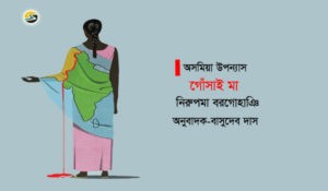 Irabotee.com,irabotee,sounak dutta,ইরাবতী.কম,copy righted by irabotee.com, Assamese novel Gosain maa Nirupama Borgohain 2