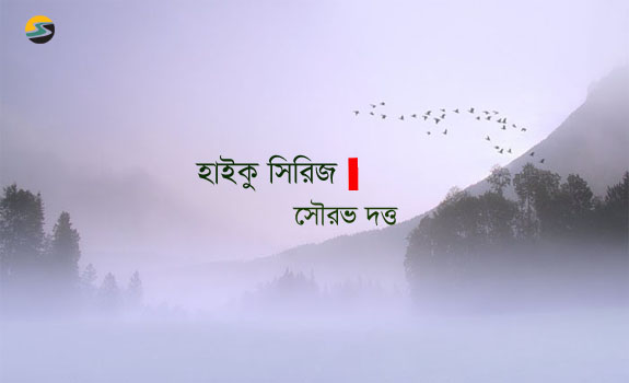 Irabotee.com,irabotee,sounak dutta,ইরাবতী.কম,copy righted by irabotee.com,Haiku Form of poetry