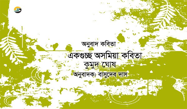 Irabotee.com,irabotee,sounak dutta,ইরাবতী.কম,copy righted by irabotee.com,Assamese poetry by Kumud Ghosh translate