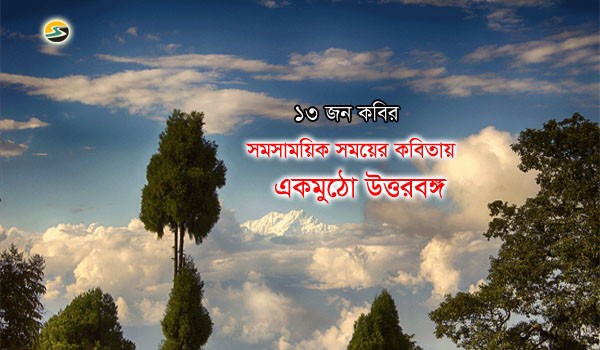 Irabotee.com,irabotee,sounak dutta,ইরাবতী.কম,copy righted by irabotee.com,North Bengal poetry in this time