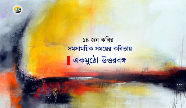 Irabotee.com,irabotee,sounak dutta,ইরাবতী.কম,copy righted by irabotee.com,North Bengal poetry in this time 2
