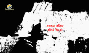 Irabotee.com,irabotee,sounak dutta,ইরাবতী.কম,copy righted by irabotee.com,kobi rafiq gibran er kobita