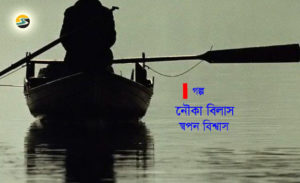 Irabotee.com,irabotee,sounak dutta,ইরাবতী.কম,copy righted by irabotee.com,bangla golpo by Swapan Biswas