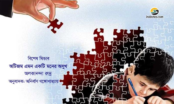 Irabotee.com,irabotee,sounak dutta,ইরাবতী.কম,copy righted by irabotee.com,Autism occurs more often in families