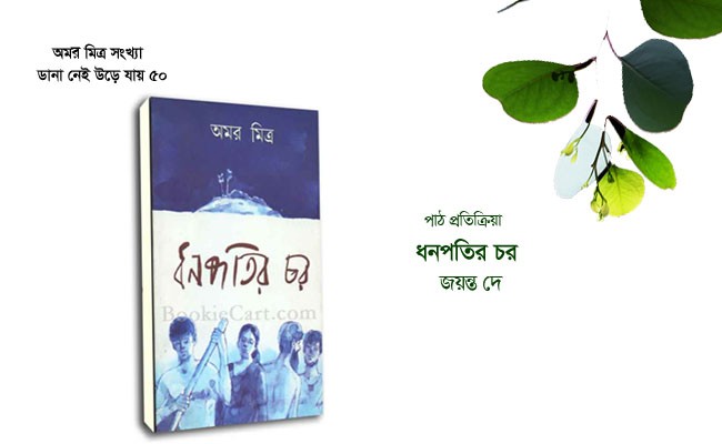 Book Dhanapatir Char by Amar Mitra