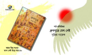 Irabotee.com,irabotee,sounak dutta,ইরাবতী.কম,copy righted by irabotee.com,Dhruboputro-Amar-Mitra-ebook