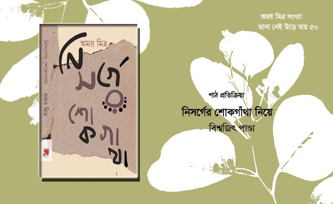 Niswarge-shokgatha-amar mitra book review