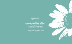 assamese-poetry-by-jyotineelima-gogoi