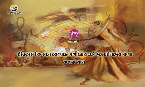 Irabotee.com,irabotee,sounak dutta,ইরাবতী.কম,copy righted by irabotee.com,classical-music irabotee gitaranga special issue