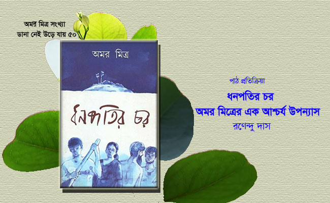 dhonpotir-char amar mitra book review