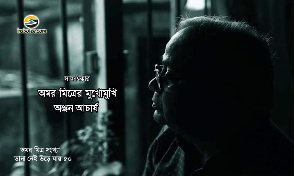 Irabotee.com,irabotee,sounak dutta,ইরাবতী.কম,copy righted by irabotee.com,interview amar mitra