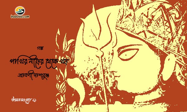 Irabotee.com,irabotee,sounak dutta,ইরাবতী.কম,copy righted by irabotee.com,puja 2021 bangla golpo srabani dasgupta