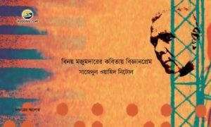 Irabotee.com,irabotee,sounak dutta,ইরাবতী.কম,copy righted by irabotee.com,Binoy Majumdar science in his poems