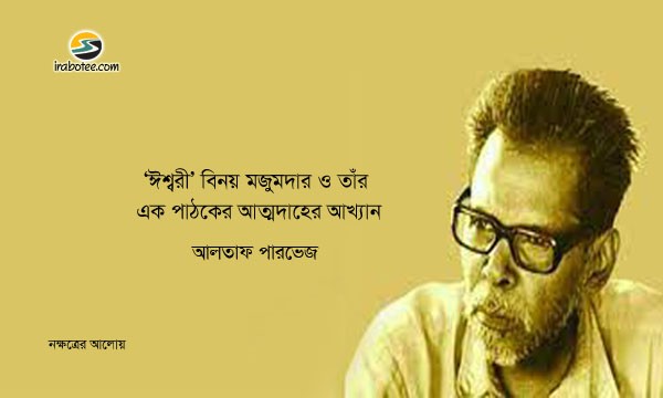 Irabotee.com,irabotee,sounak dutta,ইরাবতী.কম,copy righted by irabotee.com,Binoy Majumdar was a Bengali poet