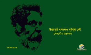 Irabotee.com,irabotee,sounak dutta,ইরাবতী.কম,copy righted by irabotee.com,Binoy Majumdarer uttarasuri thākaleo purbasuri nei