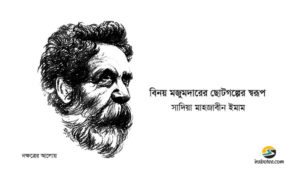 Irabotee.com,irabotee,sounak dutta,ইরাবতী.কম,copy righted by irabotee.com,Binoy Majumdar's short story