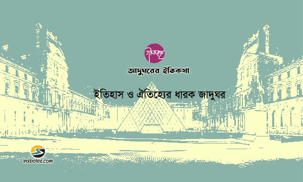 Irabotee.com,irabotee,sounak dutta,ইরাবতী.কম,copy righted by irabotee.com,Museum of history and heritage