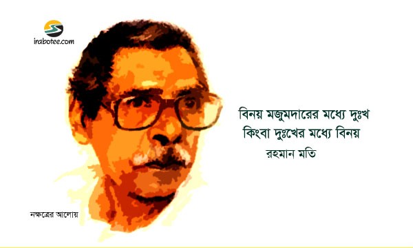 Irabotee.com,irabotee,sounak dutta,ইরাবতী.কম,copy righted by irabotee.com,Sadness in the poetry of Binoy Majumdar