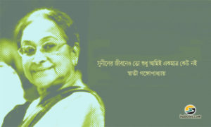 Irabotee.com,irabotee,sounak dutta,ইরাবতী.কম,copy righted by irabotee.com,Swati Ganguly remembers late Sunil Ganguly