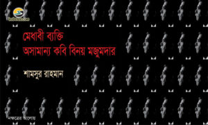 Irabotee.com,irabotee,sounak dutta,ইরাবতী.কম,copy righted by irabotee.com,Talented person outstanding poet Binoy Majumdar