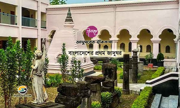 Irabotee.com,irabotee,sounak dutta,ইরাবতী.কম,copy righted by irabotee.com,The first museum in Bangladesh