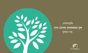 Irabotee.com,irabotee,sounak dutta,ইরাবতী.কম,copy righted by irabotee.com,Trees in the folklore
