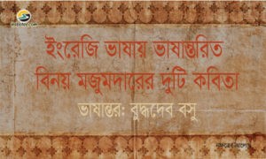 Irabotee.com,irabotee,sounak dutta,ইরাবতী.কম,copy righted by irabotee.com,Two poems by Binoy Majumdar translated into English