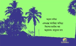 Irabotee.com,irabotee,sounak dutta,ইরাবতী.কম,copy righted by irabotee.com,assamese-poetry-by-Kishore Manjit Bora