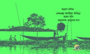 Irabotee.com,irabotee,sounak dutta,ইরাবতী.কম,copy righted by irabotee.com,assamese-poetry-by-haren gogoi