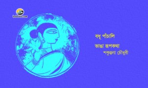 Irabotee.com,irabotee,sounak dutta,ইরাবতী.কম,copy righted by irabotee.com,badhu panchali bhanga rupkotha