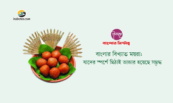 Irabotee.com,irabotee,sounak dutta,ইরাবতী.কম,copy righted by irabotee.com,brief-history-of-bengali-sweet