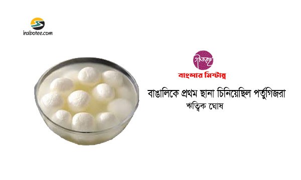 Irabotee.com,irabotee,sounak dutta,ইরাবতী.কম,copy righted by irabotee.com,cottage-cheese-in-india-by-portuguese