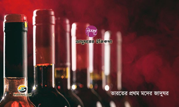 Irabotee.com,irabotee,sounak dutta,ইরাবতী.কম,copy righted by irabotee.com,first-alcohol-museum-feni-all