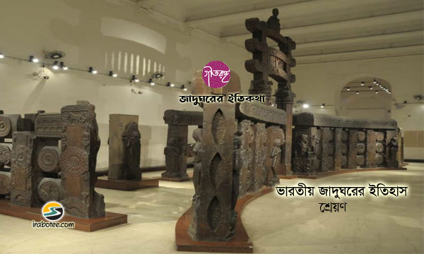 Irabotee.com,irabotee,sounak dutta,ইরাবতী.কম,copy righted by irabotee.com,history-of-indian-museum