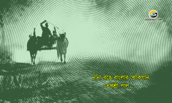 Irabotee.com,irabotee,sounak dutta,ইরাবতী.কম,copy righted by irabotee.com,lokosangit Bengali Folk Songs Bhawaiya Gaan