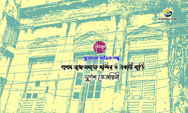 Irabotee.com,irabotee,sounak dutta,ইরাবতী.কম,copy righted by irabotee.com,the-first-brahmo-samaj-temple