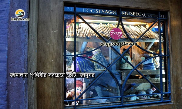 Irabotee.com,irabotee,sounak dutta,ইরাবতী.কম,copy righted by irabotee.com,window-smallest-museum-in the world