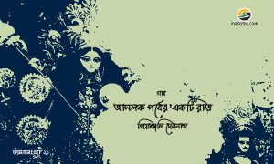 Irabotee.com,irabotee,sounak dutta,ইরাবতী.কম,copy righted by irabotee.com,puja 2021 bangla golpo priyanjoli debnath