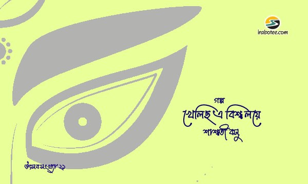 Irabotee.com,irabotee,sounak dutta,ইরাবতী.কম,copy righted by irabotee.com,puja 2021 bangla glopo saswati basu