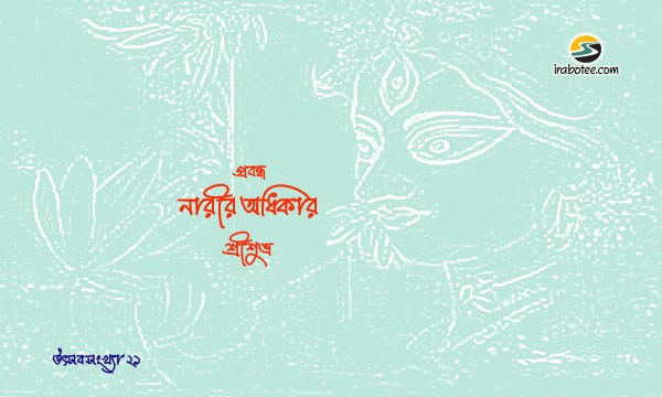Irabotee.com,irabotee,sounak dutta,ইরাবতী.কম,copy righted by irabotee.com,puja 2021 nari adhikar article srishuvra