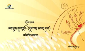 Irabotee.com,irabotee,sounak dutta,ইরাবতী.কম,copy righted by irabotee.com,puja 2021 special aarticle Amitava Praharaj