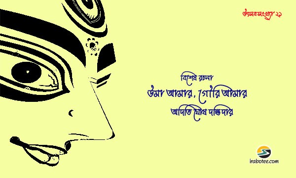Irabotee.com,irabotee,sounak dutta,ইরাবতী.কম,copy righted by irabotee.com,puja 2021 special article aditi ghoshdostider