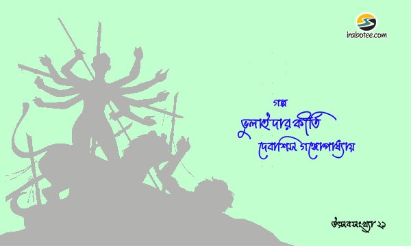Irabotee.com,irabotee,sounak dutta,ইরাবতী.কম,copy righted by irabotee.com,puja 2021 bangla golpo Debashis Gangopadhyay