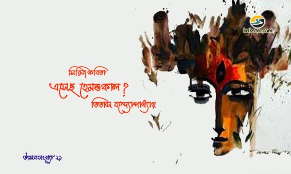 Irabotee.com,irabotee,sounak dutta,ইরাবতী.কম,copy righted by irabotee.com,puja 2021 bangla kobita titas bandyopadhyay