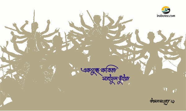 Irabotee.com,irabotee,sounak dutta,ইরাবতী.কম,copy righted by irabotee.com,puja 2021 bangla kobita saiful bhuiyan
