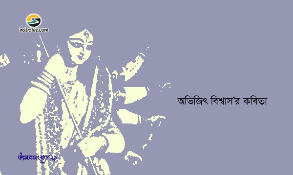 Irabotee.com,irabotee,sounak dutta,ইরাবতী.কম,copy righted by irabotee.com,puja 2021 bangla kobita abhjit biswas